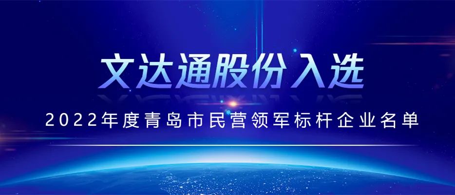 文达通民营领军标杆企业.jpg 文达通民营领军标杆企业.jpg