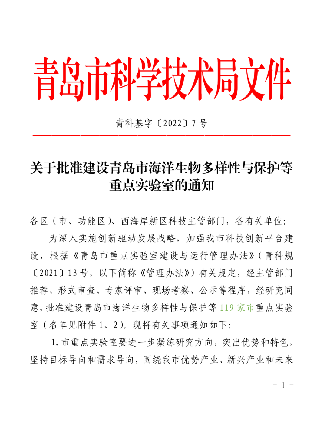 喜报丨文达通股份入选2022年度青岛市重点实验室批准建设名单 喜报丨文达通股份入选2022年度青岛市重点实验室批准建设名单