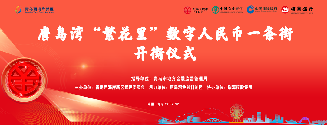 唐岛湾“繁花里”数字人民币一条街正式开街! 唐岛湾“繁花里”数字人民币一条街正式开街!