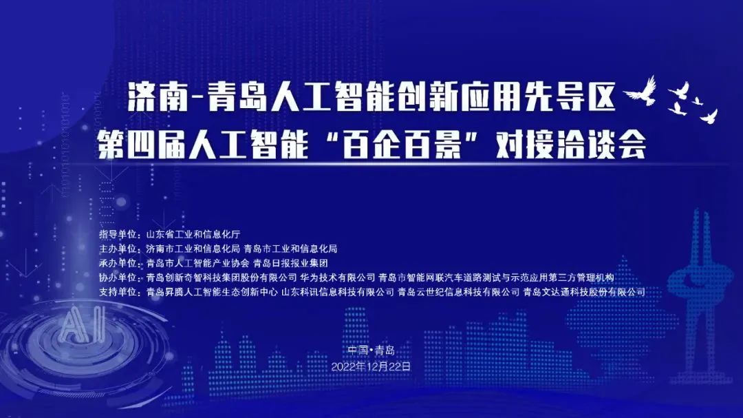 双城联动,AI赋能丨文达通股份入选2022年青岛人工智能榜单 双城联动,AI赋能丨文达通股份入选2022年青岛人工智能榜单