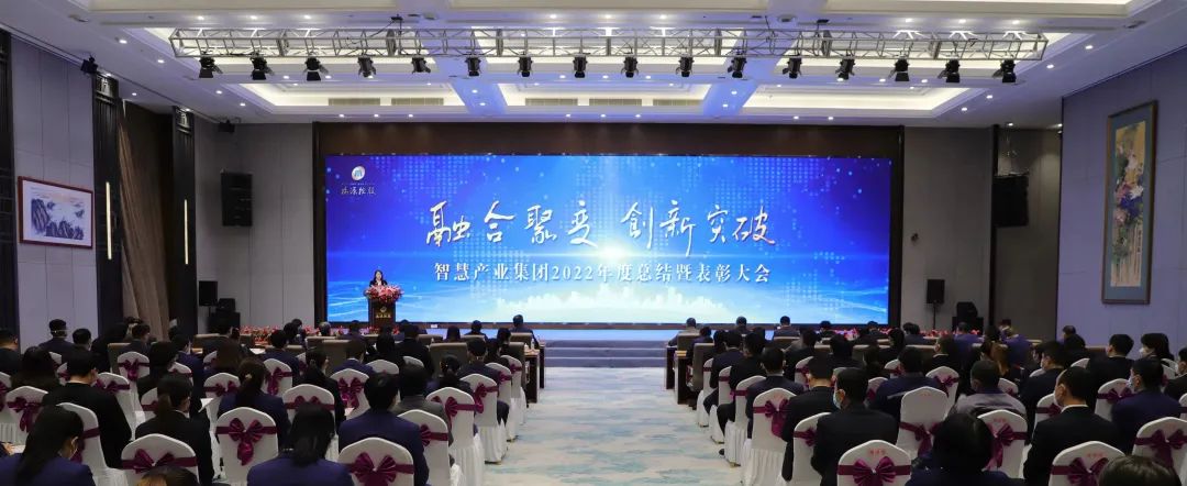 融合聚变,创新突破丨智慧产业集团2022年度总结暨表彰大会顺利召开 融合聚变,创新突破丨智慧产业集团2022年度总结暨表彰大会顺利召开