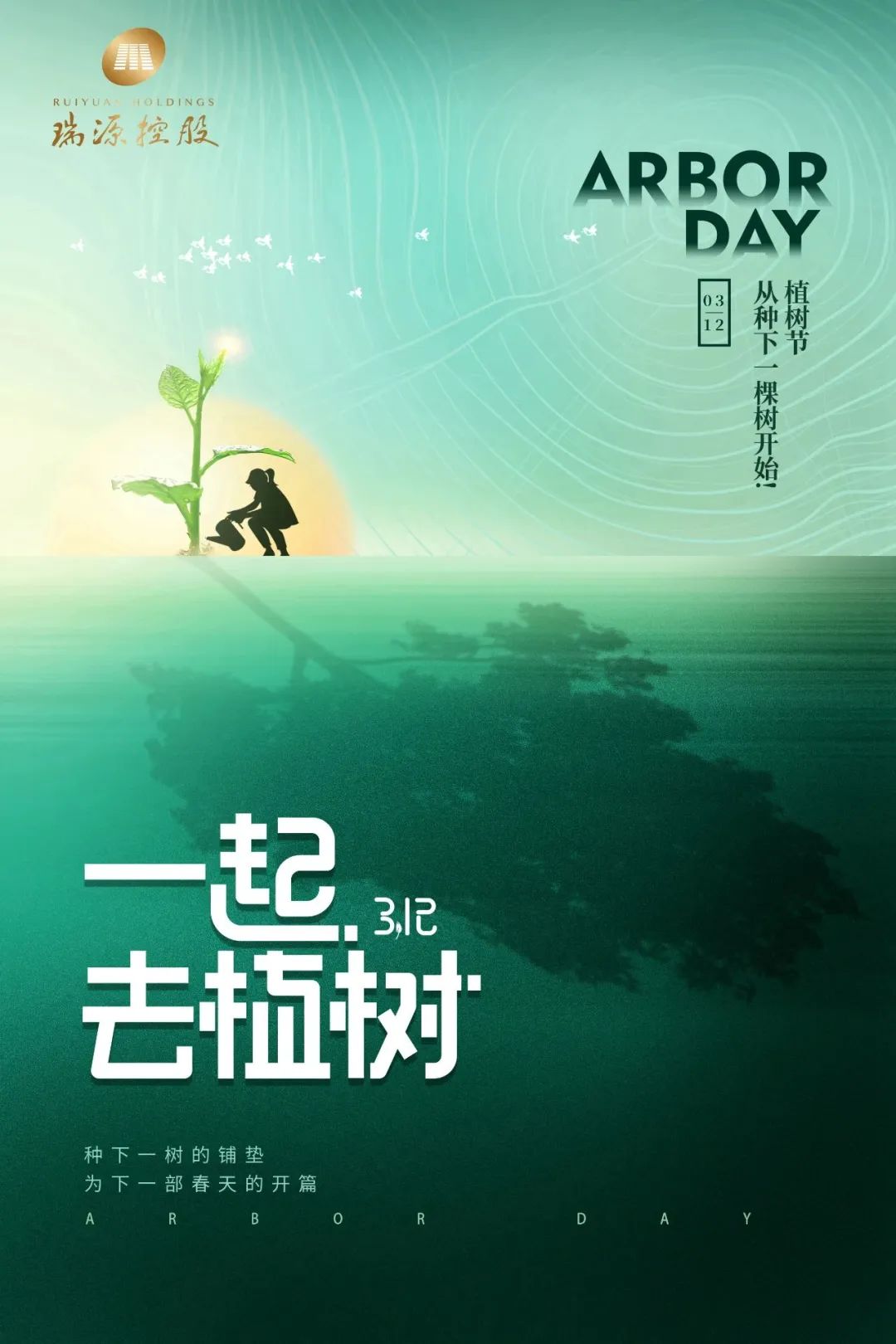 春风十里,植下一片绿 | 瑞源控股集团开展2023年植树节系列活动 春风十里,植下一片绿 | 瑞源控股集团开展2023年植树节系列活动