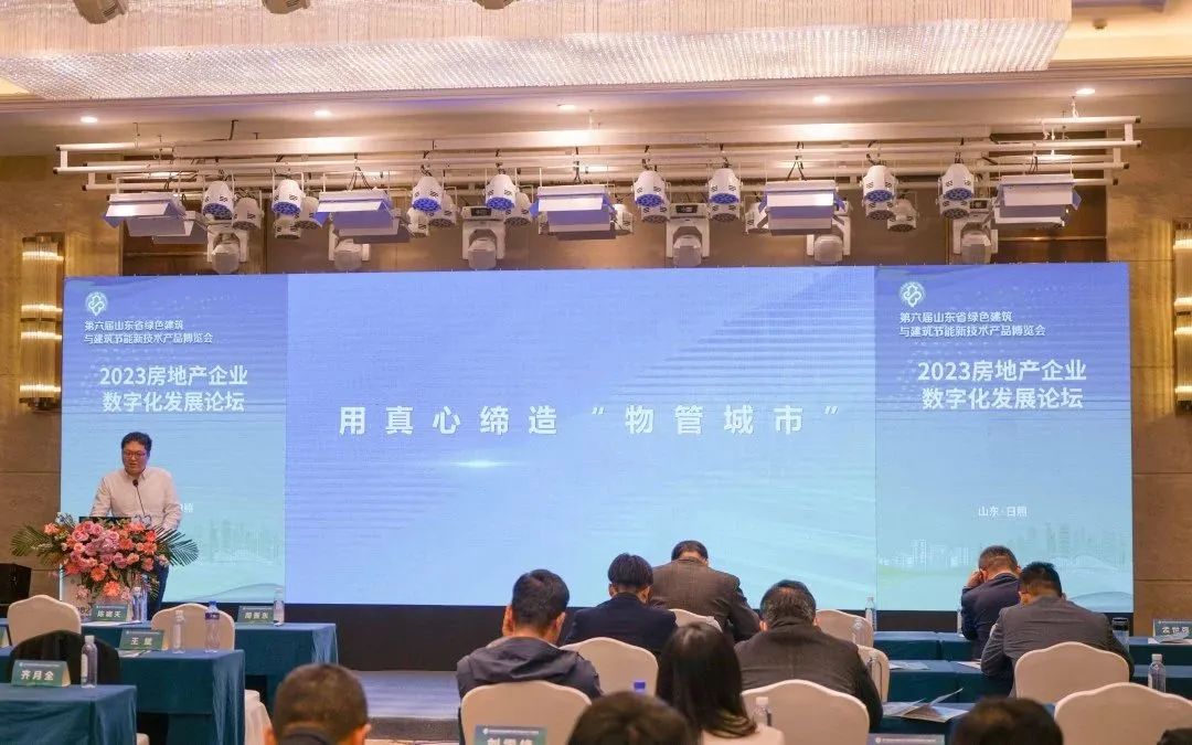 加快绿色低碳转型,建设美丽宜居城乡丨文达通股份新型“物管城市”模式亮相2023房地产企业数字化发展论坛 加快绿色低碳转型,建设美丽宜居城乡丨文达通股份新型“物管城市”模式亮相2023房地产企业数字化发展论坛