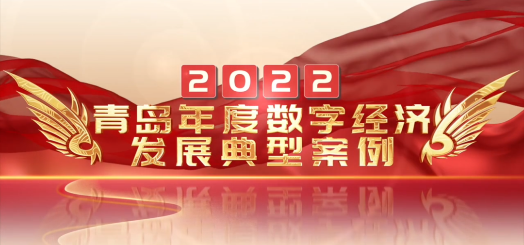 喜报丨文达通股份“智慧农业全产业链管控一体化平台”荣登2022年度数字经济发展典型案例榜单! 喜报丨文达通股份“智慧农业全产业链管控一体化平台”荣登2022年度数字经济发展典型案例榜单!