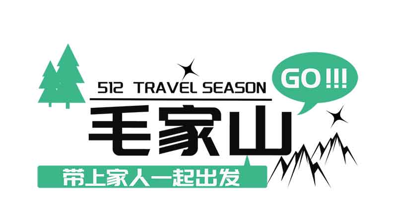 走进毛家山 感恩母亲节 走进毛家山 感恩母亲节