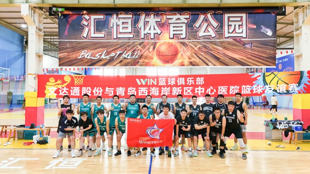 文达通股份“WIN篮球俱乐部”与青岛西海岸新区中心医院篮球队友谊赛圆满举办 文达通股份“WIN篮球俱乐部”与青岛西海岸新区中心医院篮球队友谊赛圆满举办