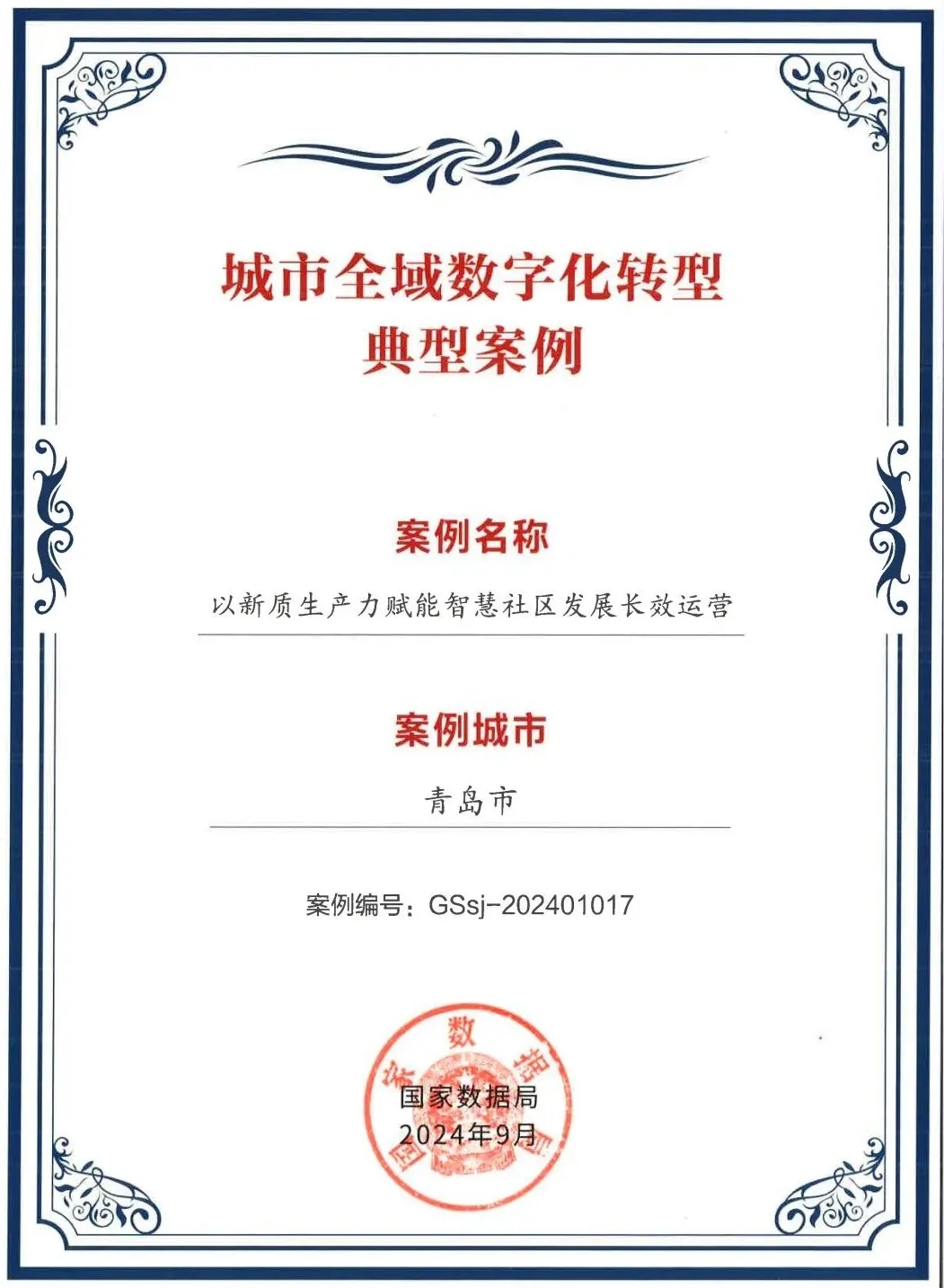 文达通股份“以新质生产力赋能智慧社区发展长效运营”入选全国首批城市全域数字化转型典型案例 文达通股份“以新质生产力赋能智慧社区发展长效运营”入选全国首批城市全域数字化转型典型案例