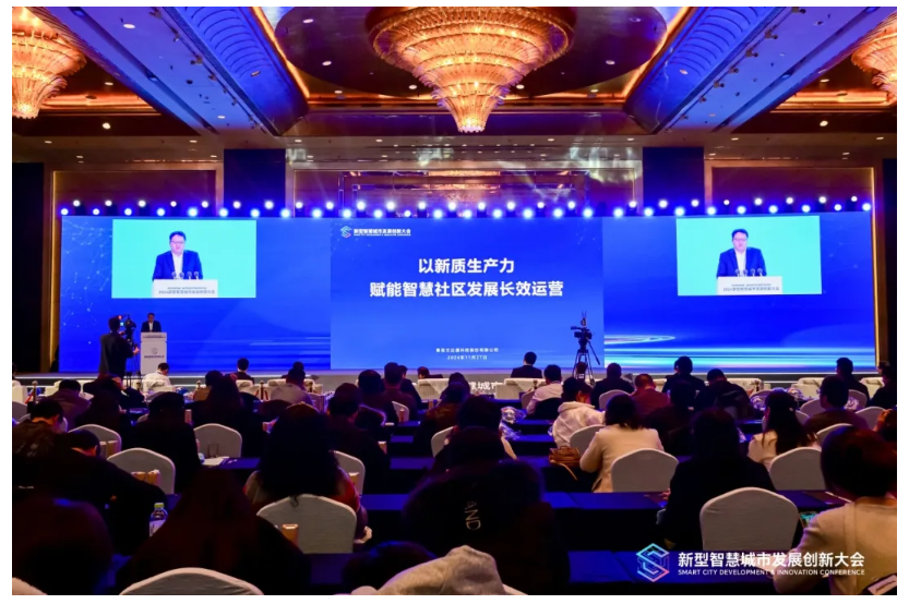 深化数据赋能 推进城市全域数字化转型丨2024新型智慧城市发展创新大会成功举办,文达通股份作主旨演讲 深化数据赋能 推进城市全域数字化转型丨2024新型智慧城市发展创新大会成功举办,文达通股份作主旨演讲