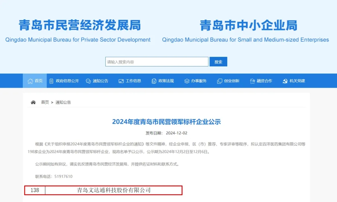 文达通股份荣膺2024年度“青岛市民营领军标杆企业”“青岛市诚信企业”称号 文达通股份荣膺2024年度“青岛市民营领军标杆企业”“青岛市诚信企业”称号