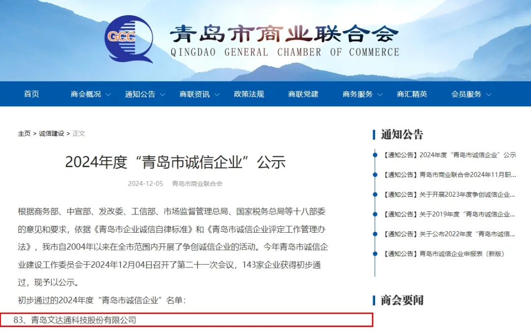 2024年度“青岛市诚信企业” 2024年度“青岛市诚信企业”