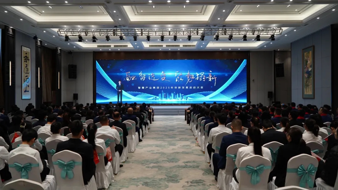 融智迭变 聚势拓新丨智慧产业集团2025年创新发展启动大会顺利召开 融智迭变 聚势拓新丨智慧产业集团2025年创新发展启动大会顺利召开