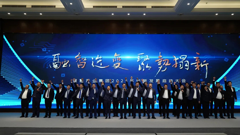 融智迭变 聚势拓新丨智慧产业集团2025年创新发展启动大会顺利召开 融智迭变 聚势拓新丨智慧产业集团2025年创新发展启动大会顺利召开