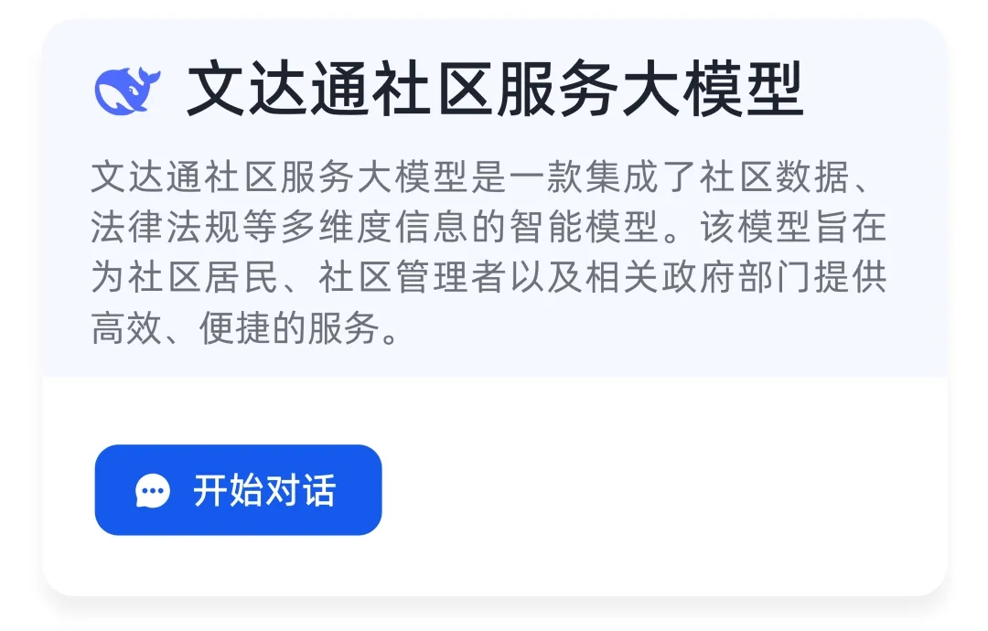 DeepSeek+华为+文达通,打造国产自主社区服务大模型 DeepSeek+华为+文达通,打造国产自主社区服务大模型