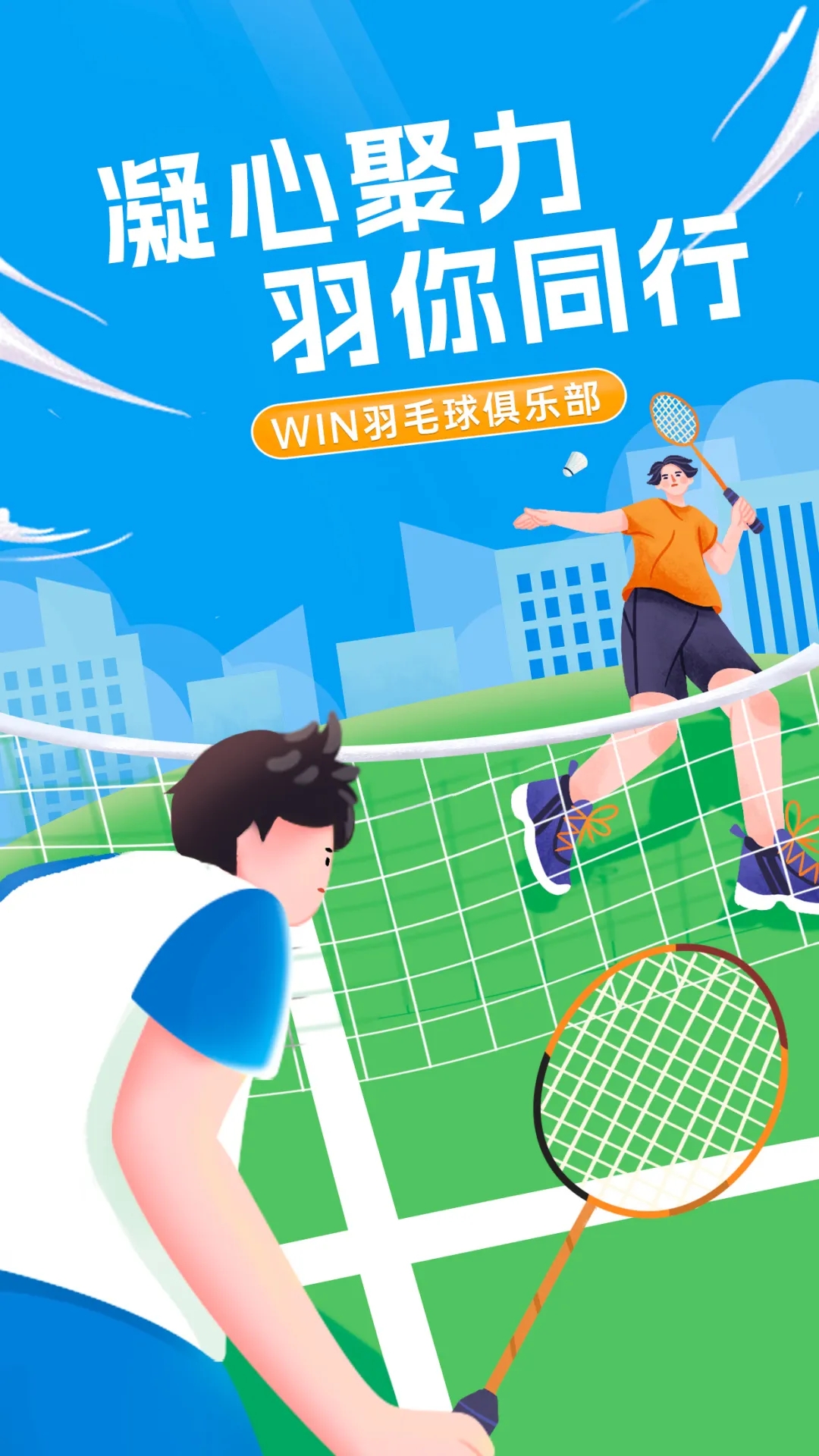 凝心聚力,“羽”你同行丨文达通股份“WIN羽毛球俱乐部”友谊赛顺利举办 凝心聚力,“羽”你同行丨文达通股份“WIN羽毛球俱乐部”友谊赛顺利举办